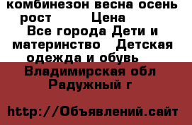 комбинезон весна-осень рост 110  › Цена ­ 800 - Все города Дети и материнство » Детская одежда и обувь   . Владимирская обл.,Радужный г.